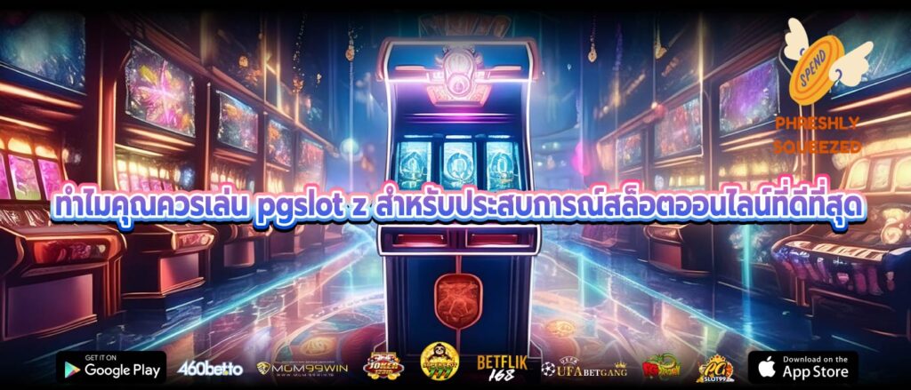 ทำไมคุณควรเล่น pgslot z สำหรับประสบการณ์สล็อตออนไลน์ที่ดีที่สุด