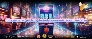 ทำไมคุณควรเล่น pgslot z สำหรับประสบการณ์สล็อตออนไลน์ที่ดีที่สุด