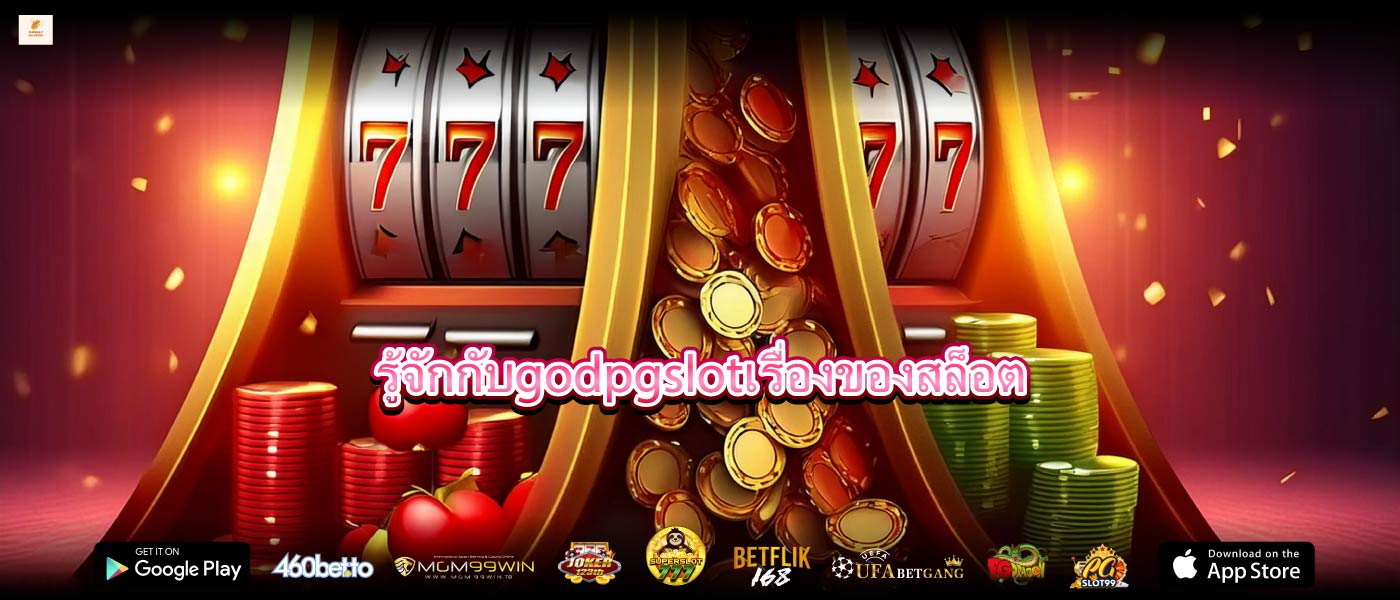 รู้จักกับgodpgslotเรื่องของสล็อต