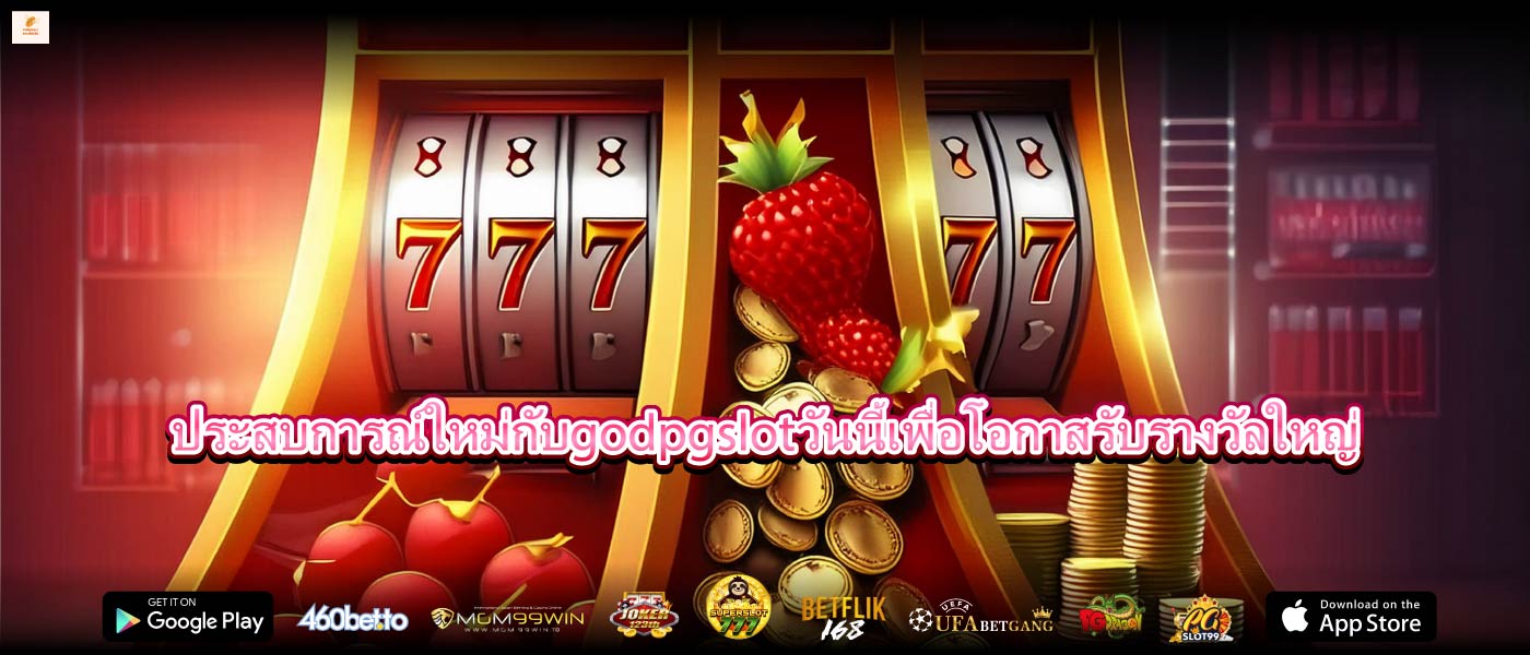 ประสบการณ์ใหม่กับgodpgslotวันนี้เพื่อโอกาสรับรางวัลใหญ่