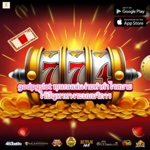 godpgslot ทุกเกมเล่นง่ายทำกำไรสบาย ไร้ปัญหาทางระบบบริการ