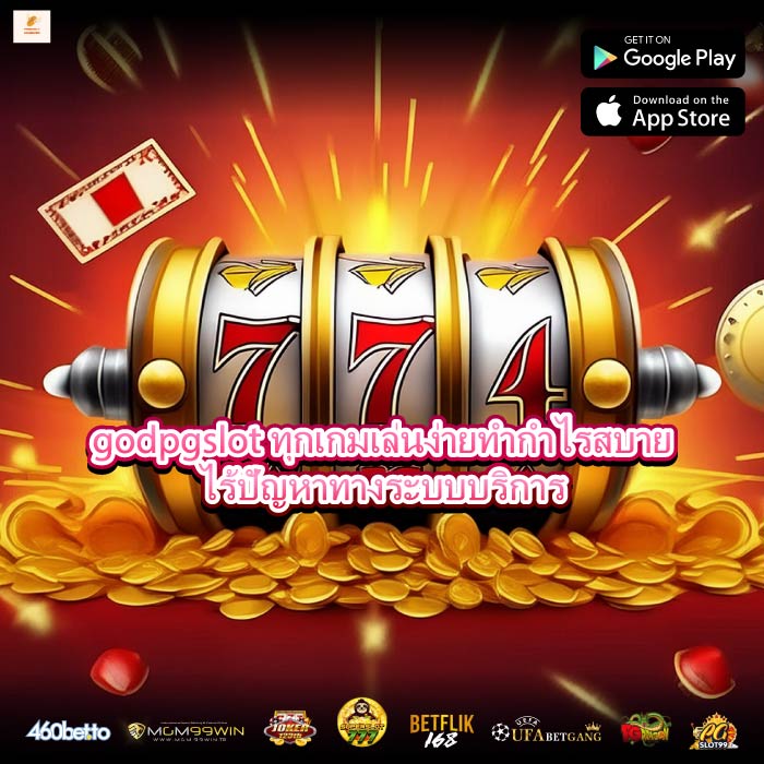 godpgslot ทุกเกมเล่นง่ายทำกำไรสบาย ไร้ปัญหาทางระบบบริการ