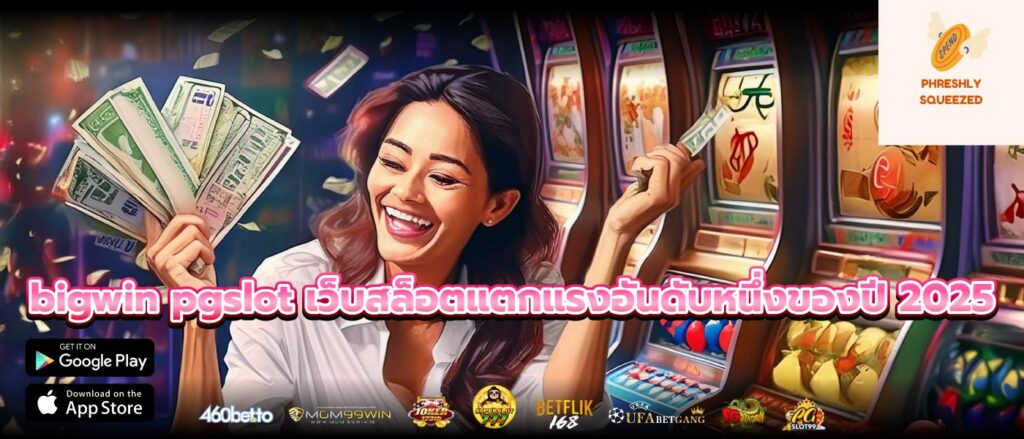bigwin pgslot เว็บสล็อตแตกแรงอันดับหนึ่งของปี 2025