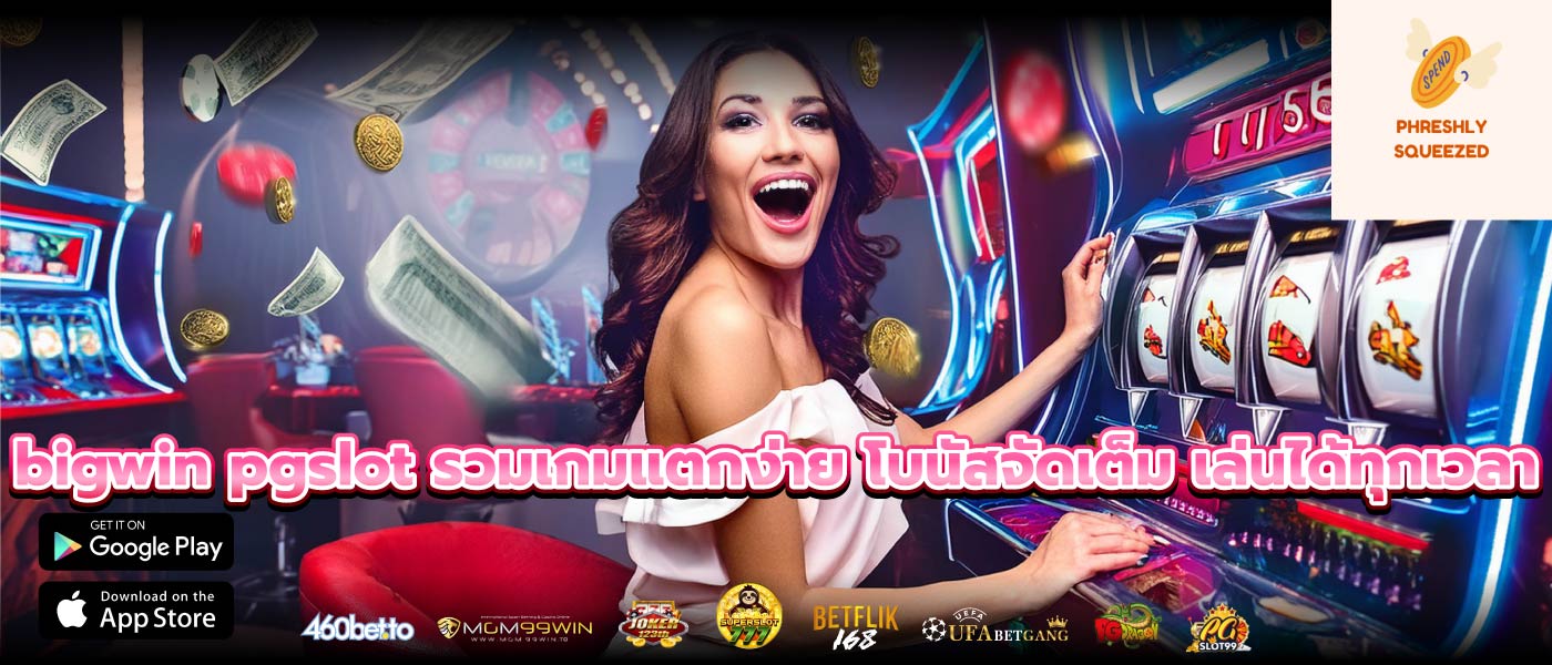 bigwin pgslot รวมเกมแตกง่าย โบนัสจัดเต็ม เล่นได้ทุกเวลา